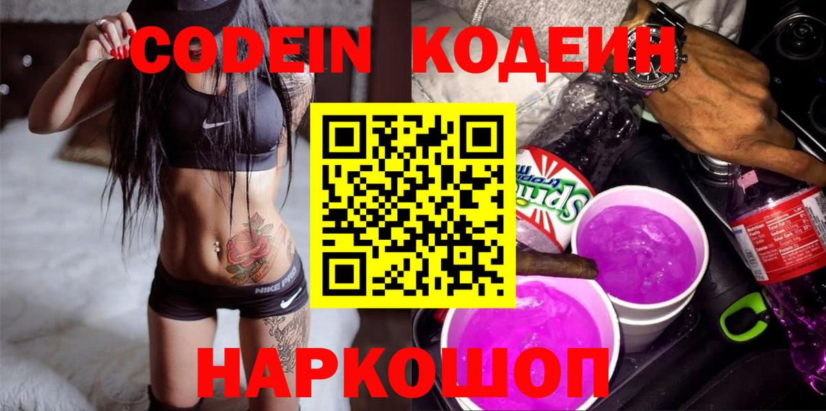 Великий Устюг  Кодеиновый сироп Lean Purple Drank  Вход с VPN 